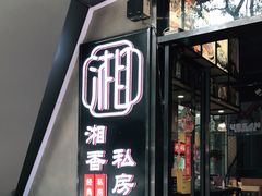 门面-湘香私房菜(大石长隆店)