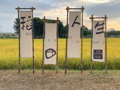-光明小镇欢乐田园