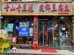 -青山青豆花·笑禅豆腐鱼(黄泥塝店)