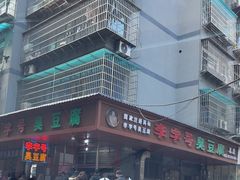 -李字号臭豆腐(总店)