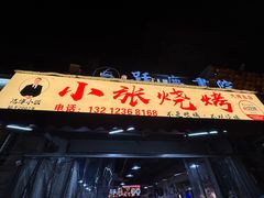 -小张烧烤(汽博总店)