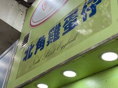 -利强记北角鸡蛋仔(弥敦道店 )