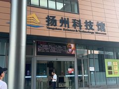 -扬州科技馆