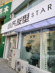 -小齐发型Star·Salon