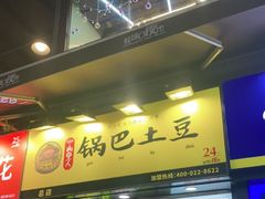 -潘多多·山里人锅巴土豆(八一路店)