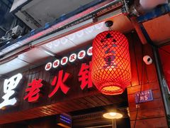 -六公里老火锅(总店)