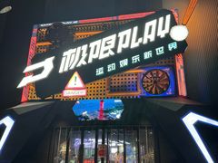 -极限PLAY运动娱乐新世界·团建派对潮玩休闲馆·室内蹦极高空游乐园
