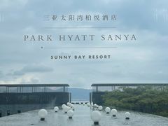 -三亚太阳湾柏悦酒店