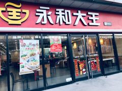门面-永和大王·现磨豆浆·卤肉饭(九亭SH085店)