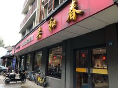 门面-共和春(甘泉路店)