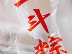 -二斗栗子(黄河道店)