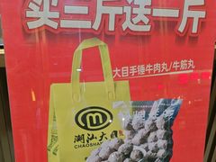 -潮汕大目牛肉火锅(皇岗旗舰店)