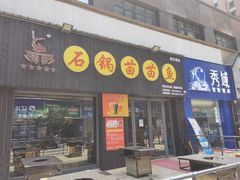门面-石锅苗苗鱼(武汉首店)