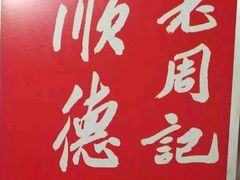 -老周记顺德双皮奶