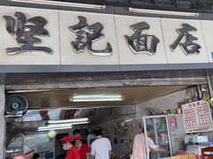 -坚记面店(一德路店)