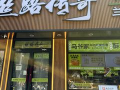 -丝路传奇·中国拉面航母店(北医三院店)