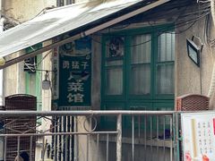 -勇猛子川菜馆(新军路店)
