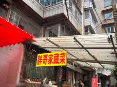 -胖哥家藏菜(护国路店)