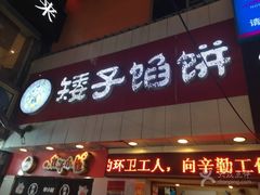 -矮子馅饼(大成路店)