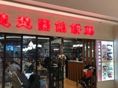 门面-台北楚楚园馅饼粥(虹桥南丰城店)