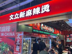 -文立新麻辣烫(合生汇21街区店)