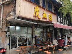 -庹血旺(邑新大道店)