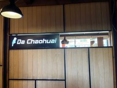 -大潮淮·淮扬菜(何园旗舰店)