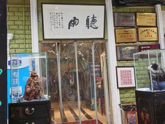 -漫渡庄•留芳小馆•泰州早茶•锡帮菜