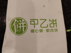 -甲乙饼·手工牛肉饼(天通苑华联店)