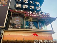 -小龙坎火锅(IFS HOT店)