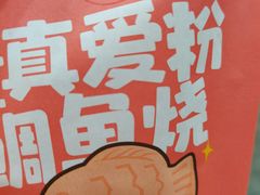 -粉粉乐鲷鱼烧(美罗城店)