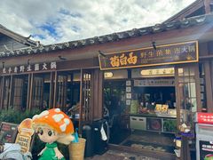 -菌自由丨野生菌火锅特色庭院餐厅(丽江古城店)
