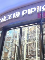-PIPIKINGDOM皮皮王国欢乐号(欢乐海岸购物中心店)