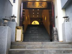 门面-禾风·海鲜料理自助(玉林店)
