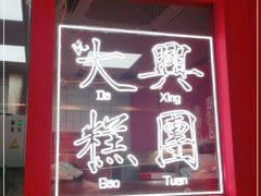 -阮大兴糕团(日月光中心店)