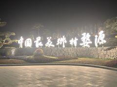 -婺源站