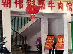 -朝伟清真铜瓢牛肉馆(三十年老·店)