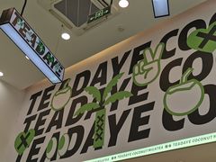 -茶大椰·椰子茶(星悦荟店)