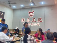 -江三王记牛杂馆(总店)