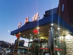 -兴福楼(通州店)