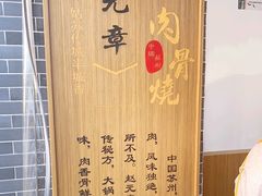 -赵元章肉骨烧(山塘街店)