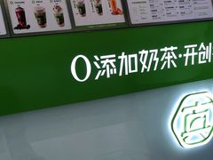 -真茶屋·0奶精(街道口一店)