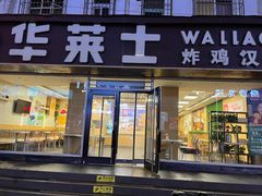 门面-华莱士·全鸡汉堡(五爱道店)