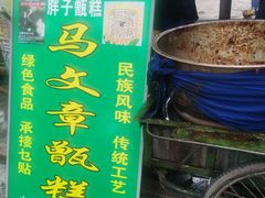 -马文章胖子甑糕(洒金桥店)