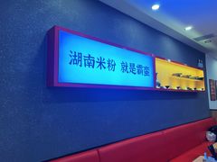 -霸蛮湖南米粉(亦庄力宝华联店)