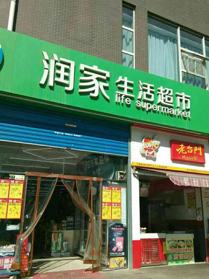 润家生活超市(建东街店)