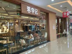 -蓉李记成都名小吃(武汉菱角湖万达店)