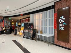 -荣小馆(椒江青悦城店)