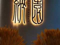 -绣园·茶食宴(湘绣博物馆店)