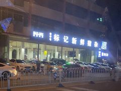 -标记美食新鲜猪杂(兴南大道店)